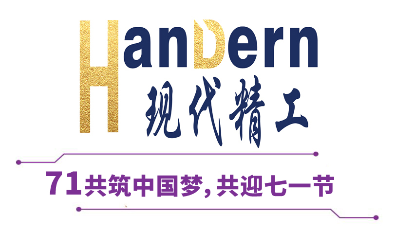 喜迎建黨節(jié)！現(xiàn)代精工祝黨生日快樂！