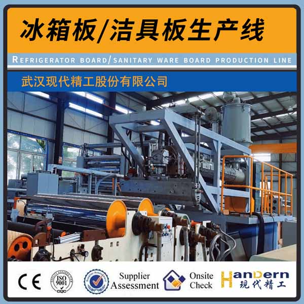 ABS、PS、HIPS、PMMA冰箱板、潔具板生產(chǎn)線