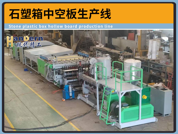 石塑箱板材生產(chǎn)線設(shè)備