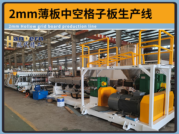 2mm塑料中空格子板生產(chǎn)線
