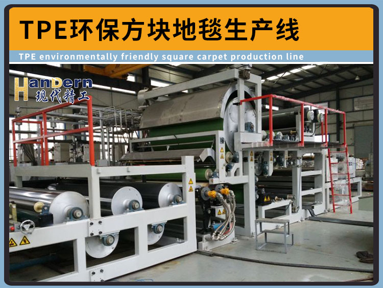 TPE環(huán)保方塊地毯生產線