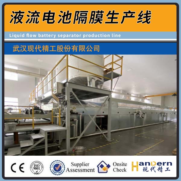 液流電池隔膜生產(chǎn)線