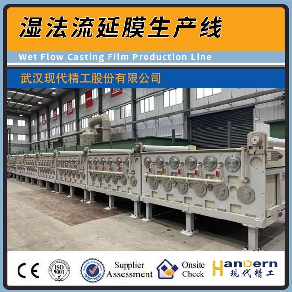 濕法流延膜生產(chǎn)線