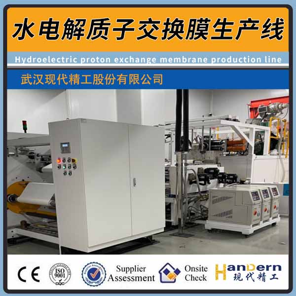 水電解質(zhì)子交換膜生產(chǎn)線